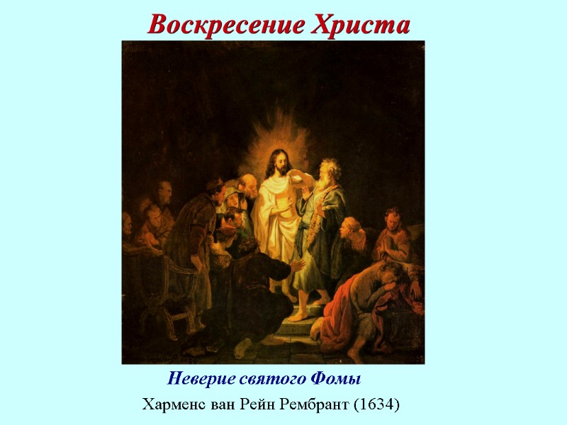 Неверие святого Фомы Харменс ван Рейн Рембрант (1634) Воскресение Христа